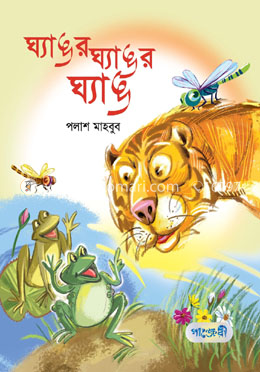 ঘ্যাঙর ঘ্যাঙর ঘ্যাঙ