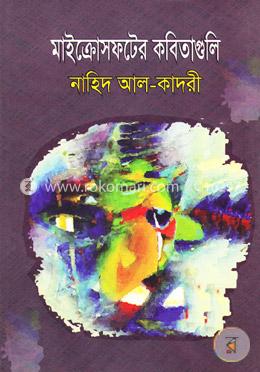 মাইক্রোসফটের কবিতাগুলি image