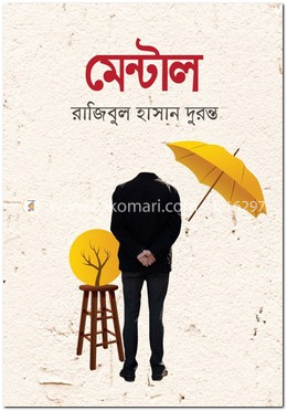 মেন্টাল