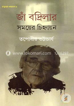 জাঁ বদ্রিলার সময়ের চিহ্নায়ন image