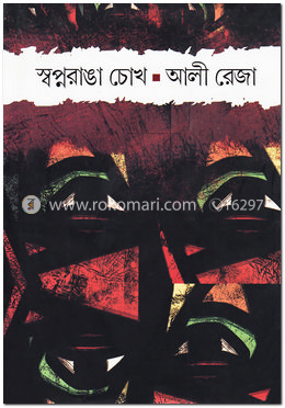 স্বপ্নরাঙা চোখ image