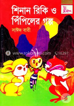 শিনান রিকি ও পিঁপিলের গল্প image