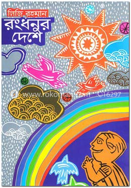 রংধনুর দেশে image