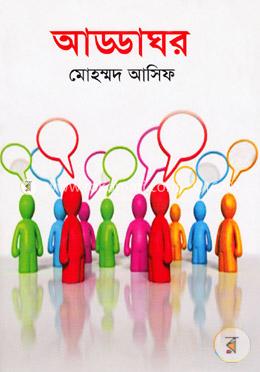 আড্ডাঘর