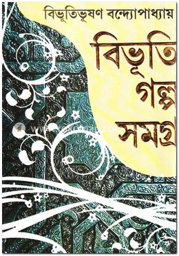 বিভূতি গল্প সমগ্র-১ image
