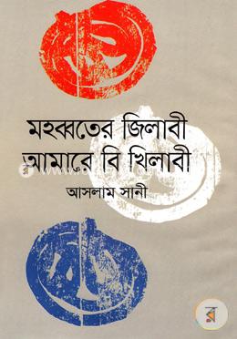 মহব্বতের জিলাবী আমারে বি খিলাবী