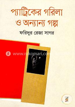 প্যাট্রিকের গরিলা ও অন্যান্য গল্প image