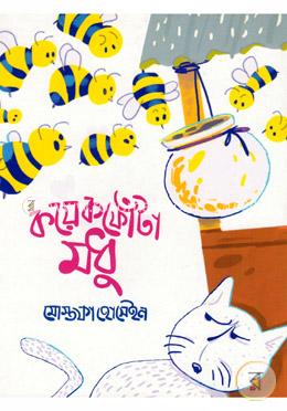 কয়েক ফোঁটা মধু