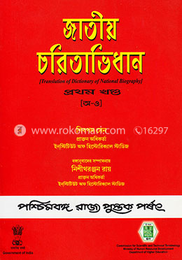 জাতীয় চরিতাভিধান ১ম খন্ড (অ-ও)