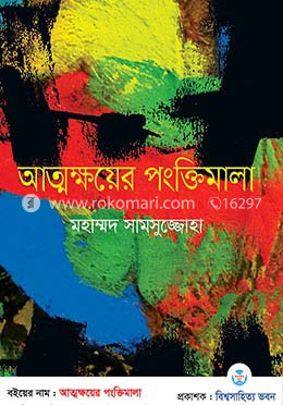 আত্মক্ষয়ের পংক্তিমালা image
