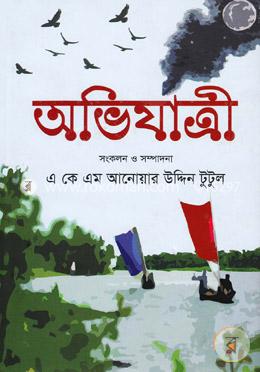 অভিযাত্রী