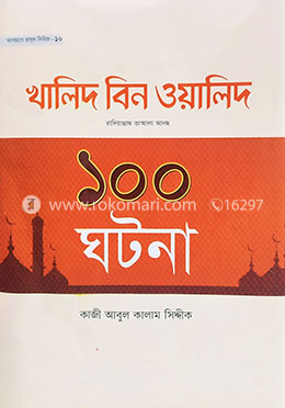 হযরত খালিদ বিন ওয়ালিদ রা. এর ১০০ ঘটনা