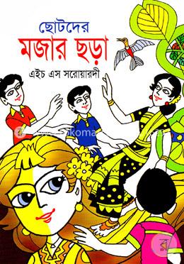 ছোটদের মজার ছড়া