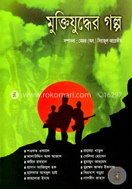 মুক্তিযুদ্ধের গল্প