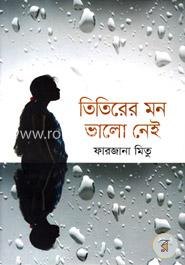 তিতিরের মন ভালো নেই image