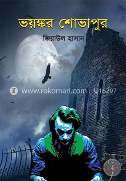 ভয়ঙ্কর শোভাপুর image