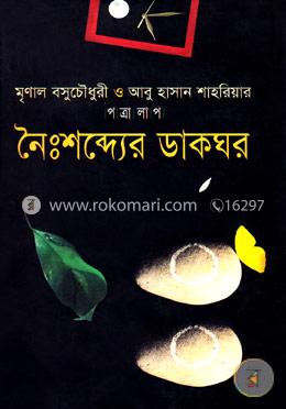 নৈঃশব্দ্যের ডাকঘর image