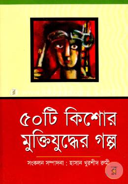 ৫০টি কিশোর মুক্তিযুদ্ধের গল্প image