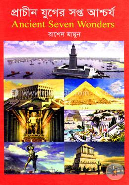 প্রচীন যুগের সপ্ত আশ্চর্য