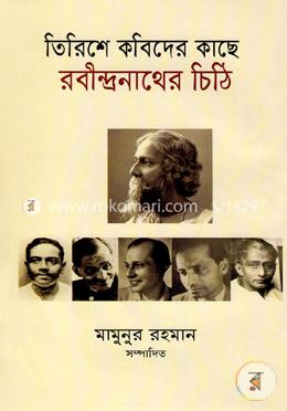 তিরিশে কবিদের কাছে রবীন্দ্রনাথের চিঠি