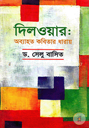 দিলওয়ার : অব্যাহত কবিতার ধারায় 