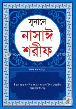 সুনানে নাসাঈ শরীফ (সকল খন্ড একত্রে) বড়-সাদা image