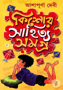 কিশোর সাহিত্য সমগ্র image