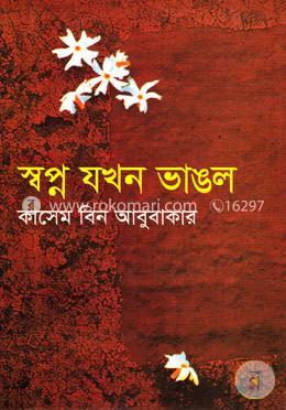 স্বপ্ন যখন ভাঙল  