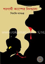 শরণার্থী ক্যাম্পের দিনগুলো image