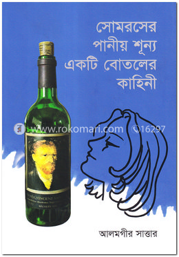 সোমরসের পানীয় শূন্য একটি বোতলের কাহিনী image