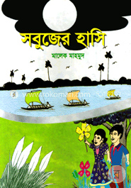সবুজের হাসি 