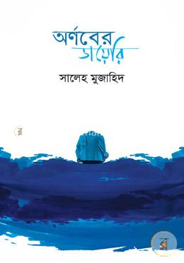 অর্ণবের ডায়েরি
