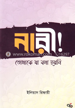 নারী! তোমাকে যা বলা হয়নি