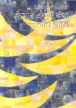 আমার একটি কথা বাঁশি জানে 