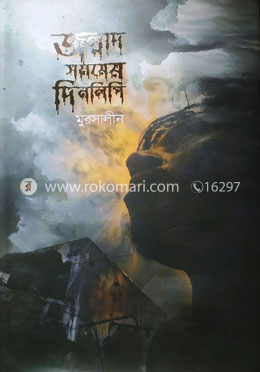 জল্লাদ সময়ের দিনলিপি