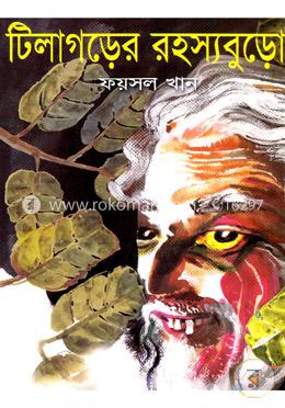 টিলাগড়ের রহস্যবুড়ো