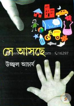 সে আসছে