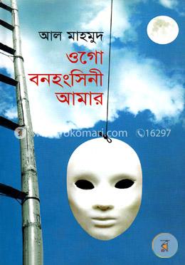 ওগো বনহংসিনী আমার