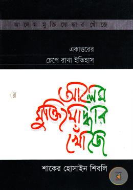 আলেম মুক্তিযোদ্ধার খোঁজে image