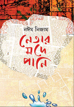 নেতার মদে পানি