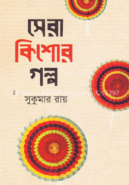 সেরা কিশোর গল্প image