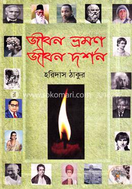 জীবন ভ্রমণ জীবন দর্শন image