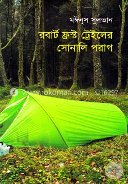 রবার্ট ফ্রস্ট ট্রেইলের সোনালি পরাগ 