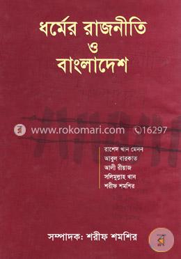 ধর্মের রাজনীতি ‍ও বাংলাদেশ image