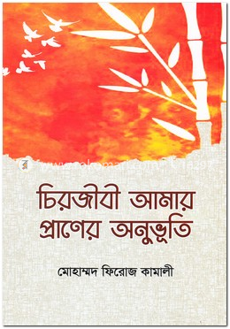 চিরজীবী আমার প্রাণের অনুভূতি image