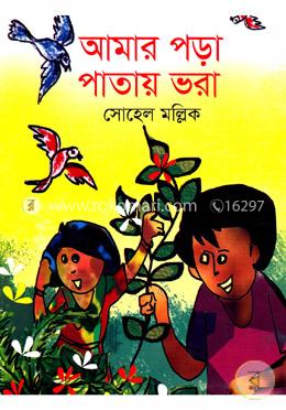 আমার পড়া পাতায় ভরা