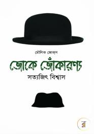 জোকে জোঁকারণ্য image
