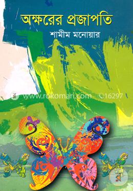 অক্ষরের প্রজাপতি 