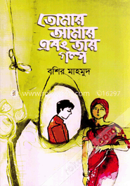 তোমার আমার এবং তার গল্প image