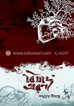 বিষাদ অরণ্য